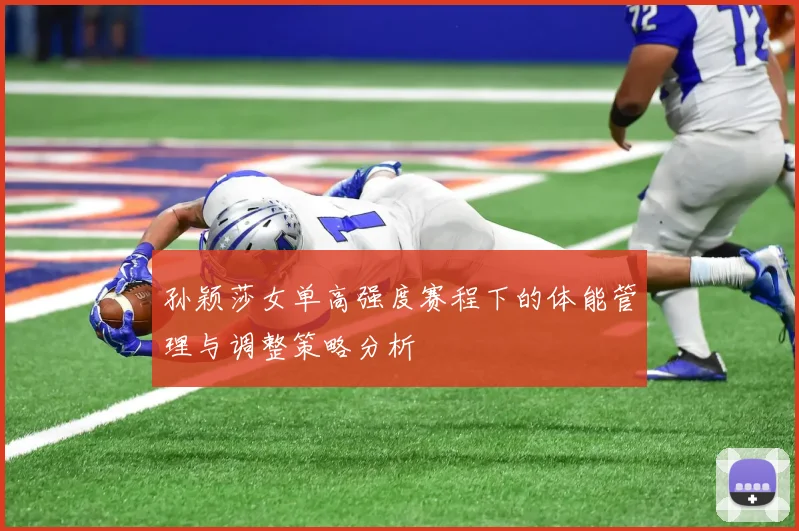 孙颖莎女单高强度赛程下的体能管理与调整策略分析